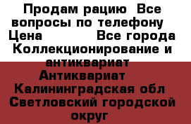 Продам рацию. Все вопросы по телефону › Цена ­ 5 000 - Все города Коллекционирование и антиквариат » Антиквариат   . Калининградская обл.,Светловский городской округ 
